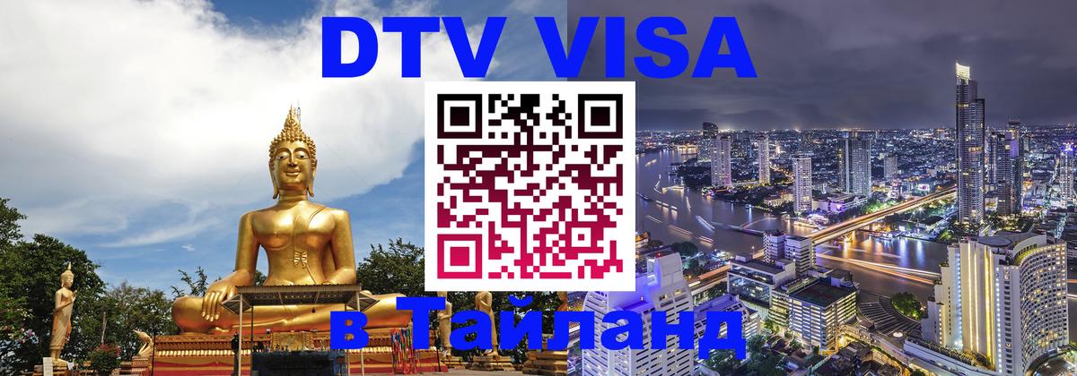 DTV Visa Thailand — прайс и условия, виза без дополнительных документов - 21.11.2025 