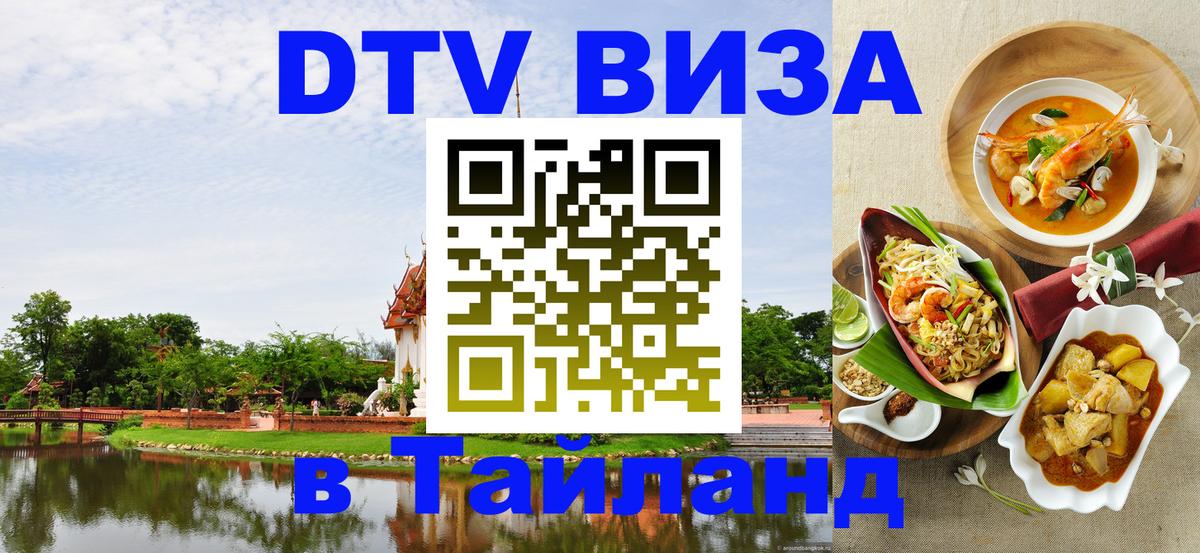 Оформить DTV визу в Тайланд Набережные Челны 
